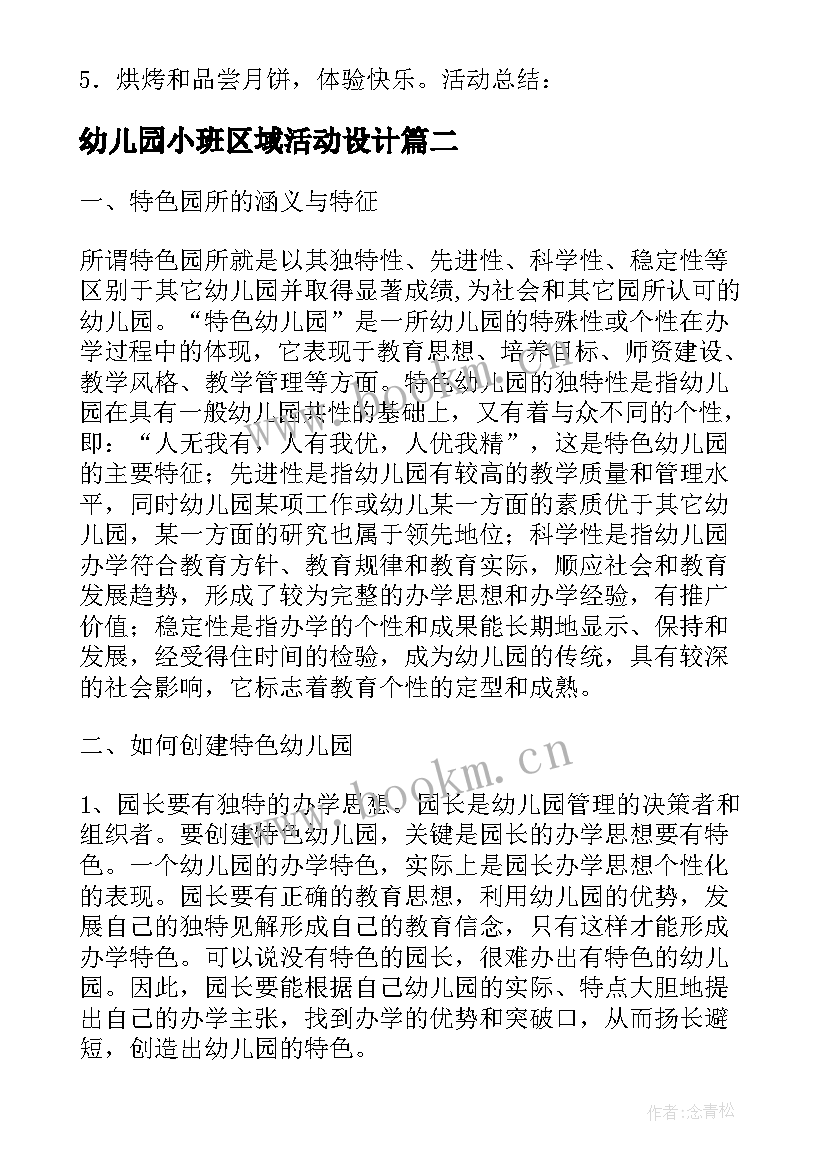 幼儿园小班区域活动设计 幼儿园区域活动方案设计(模板9篇)