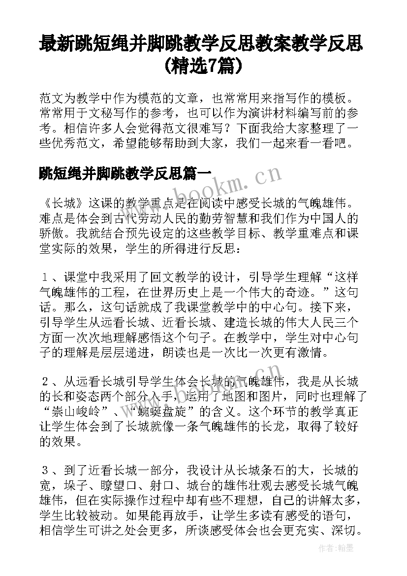 最新跳短绳并脚跳教学反思 教案教学反思(精选7篇)