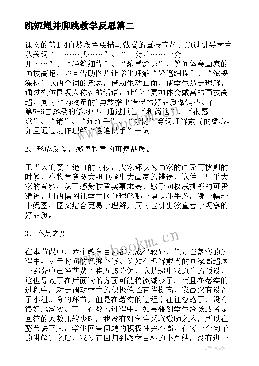 最新跳短绳并脚跳教学反思 教案教学反思(精选7篇)