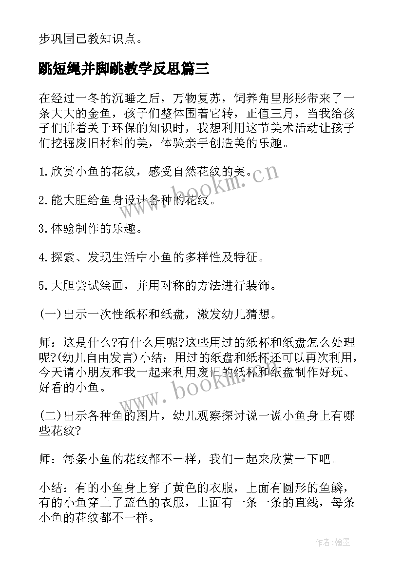 最新跳短绳并脚跳教学反思 教案教学反思(精选7篇)