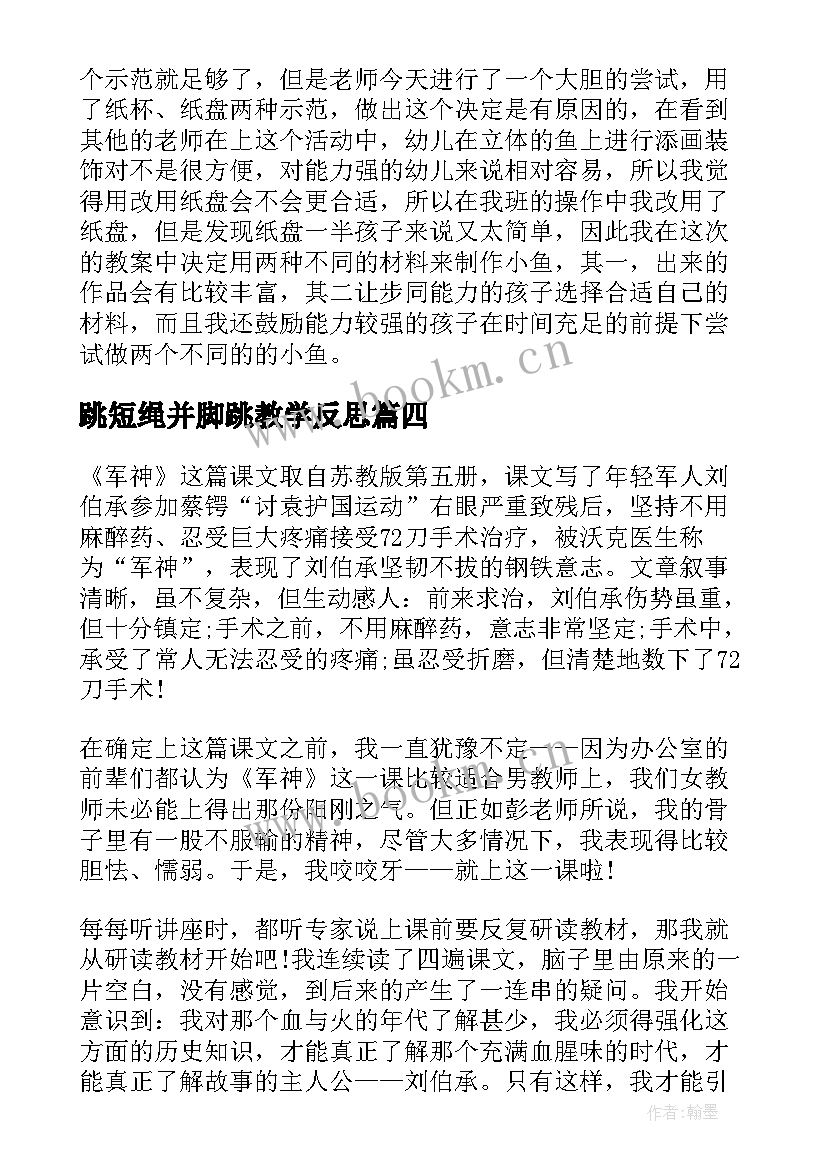 最新跳短绳并脚跳教学反思 教案教学反思(精选7篇)