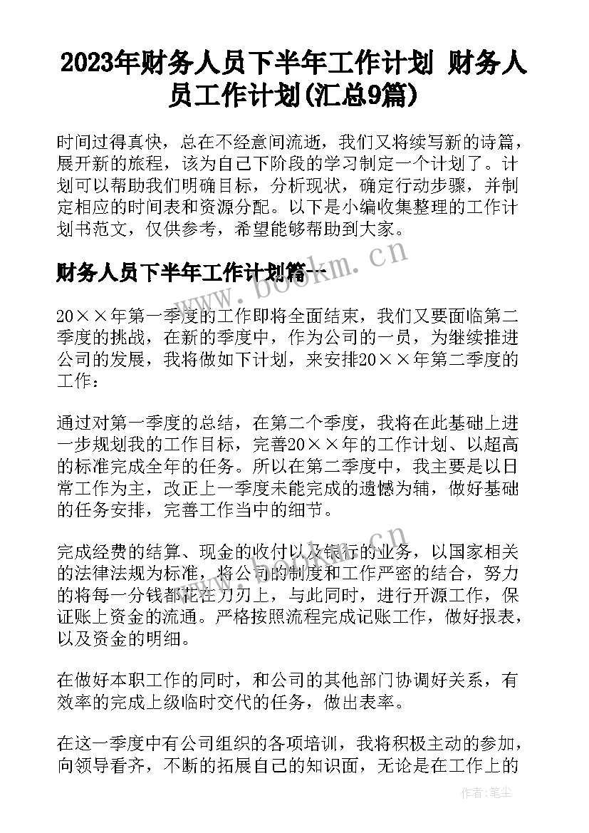 2023年财务人员下半年工作计划 财务人员工作计划(汇总9篇)