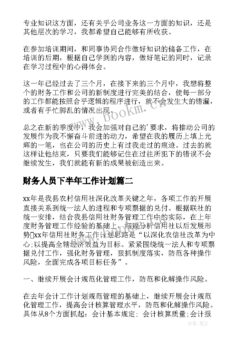 2023年财务人员下半年工作计划 财务人员工作计划(汇总9篇)