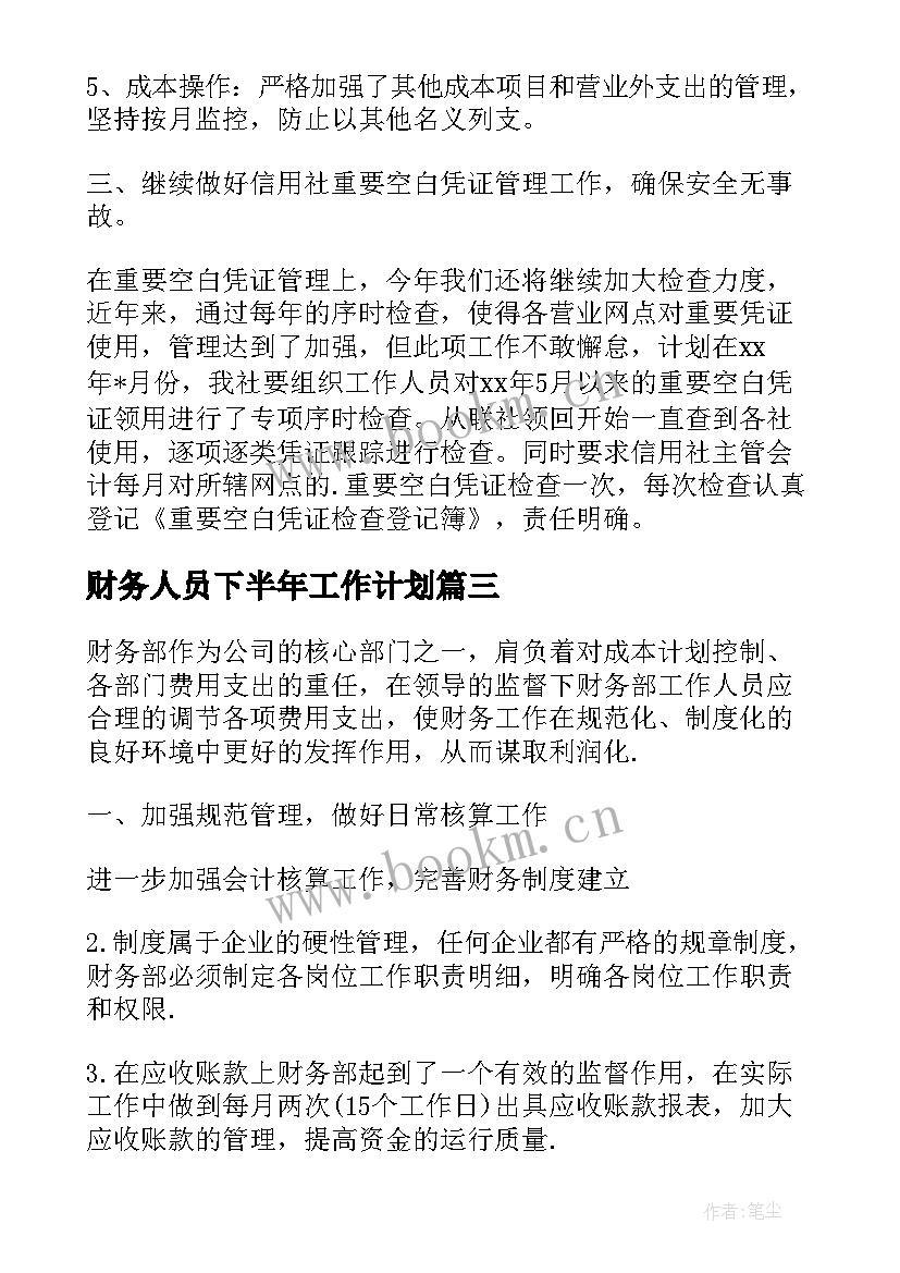 2023年财务人员下半年工作计划 财务人员工作计划(汇总9篇)