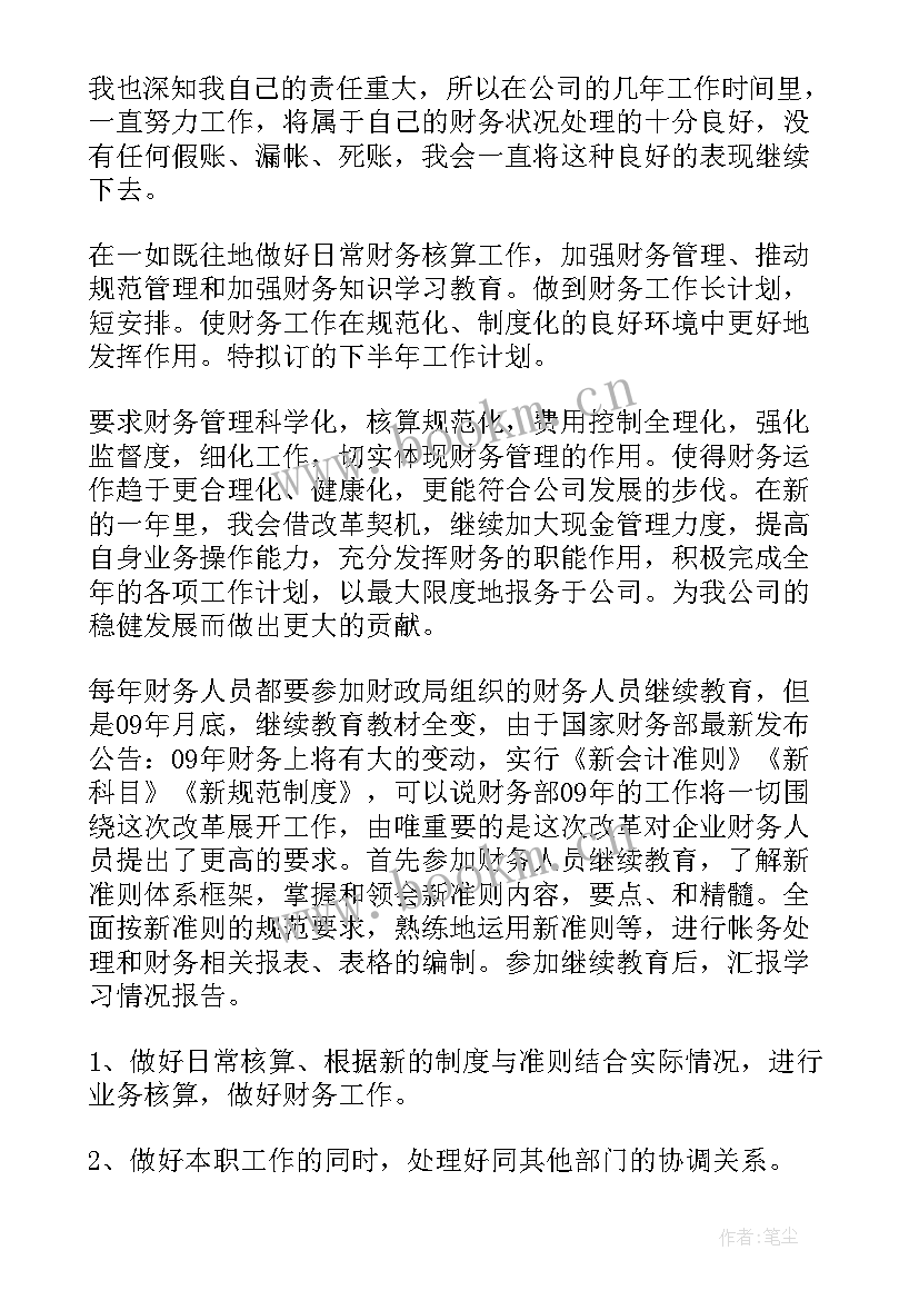 2023年财务人员下半年工作计划 财务人员工作计划(汇总9篇)