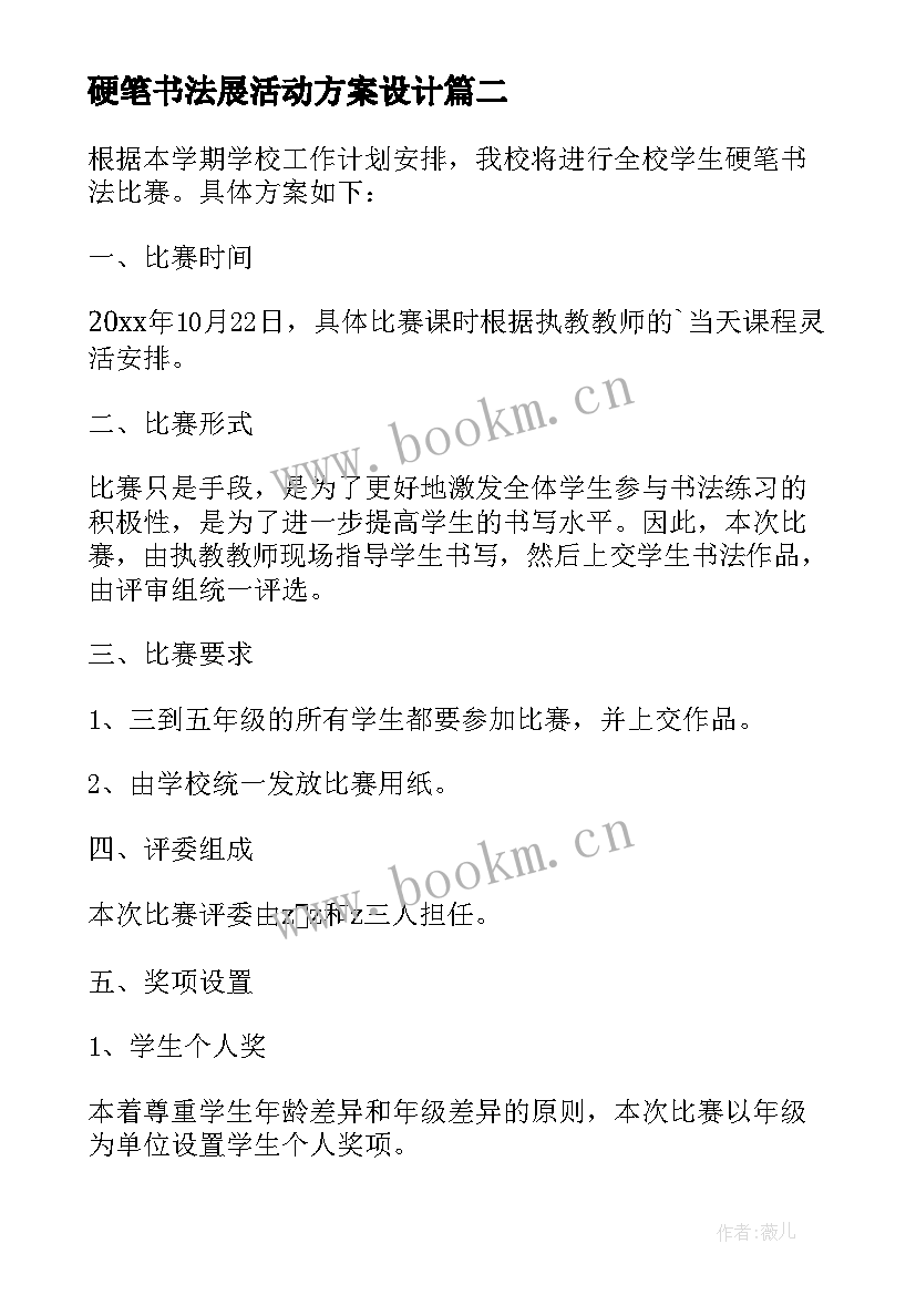 最新硬笔书法展活动方案设计(精选9篇)