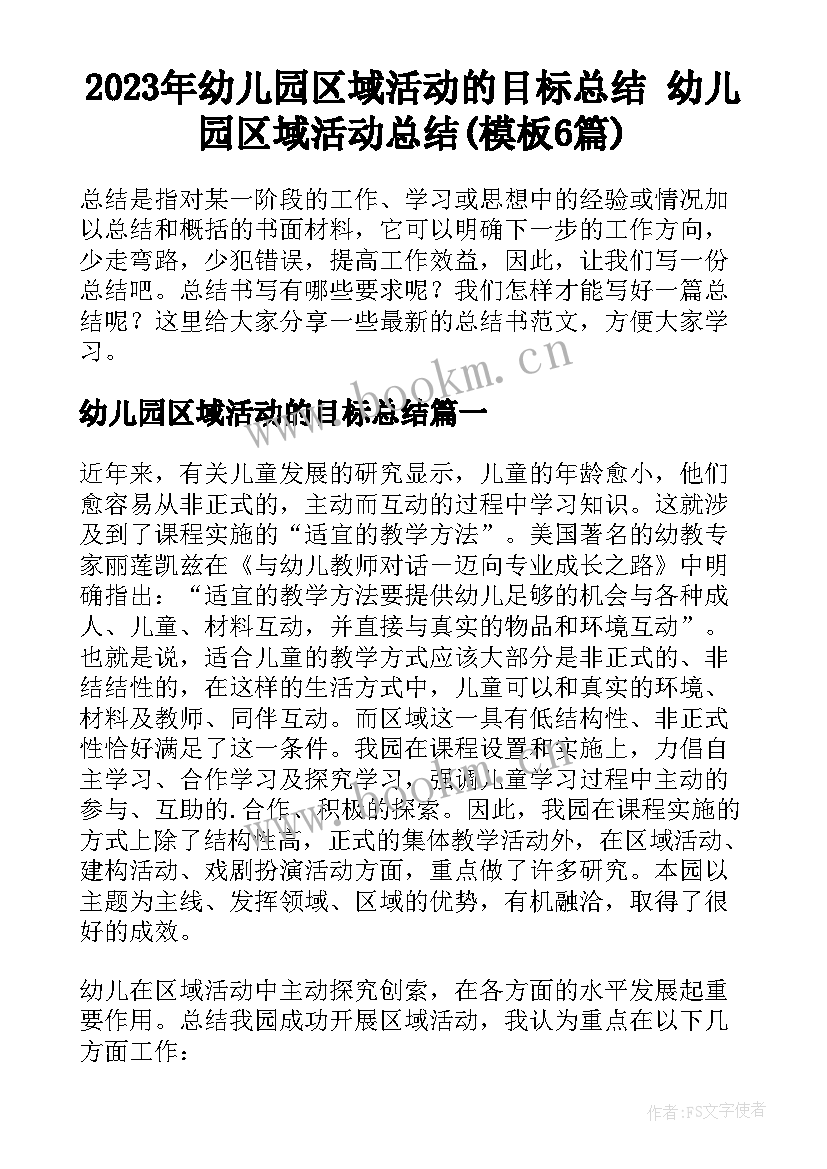 2023年幼儿园区域活动的目标总结 幼儿园区域活动总结(模板6篇)