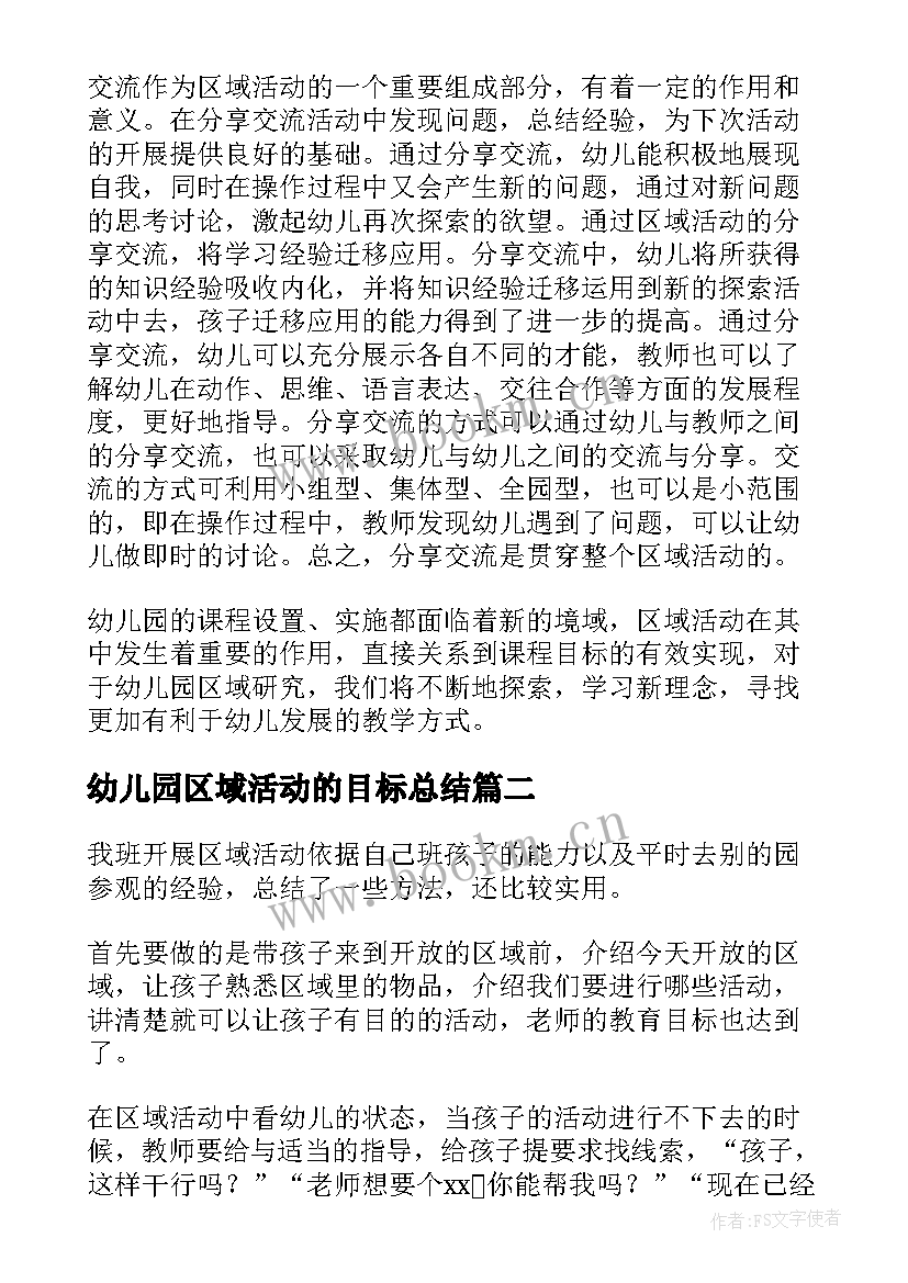 2023年幼儿园区域活动的目标总结 幼儿园区域活动总结(模板6篇)