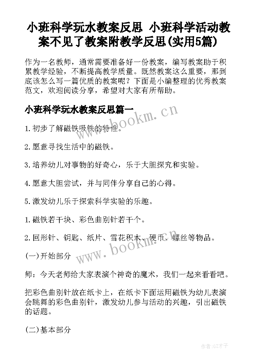 小班科学玩水教案反思 小班科学活动教案不见了教案附教学反思(实用5篇)