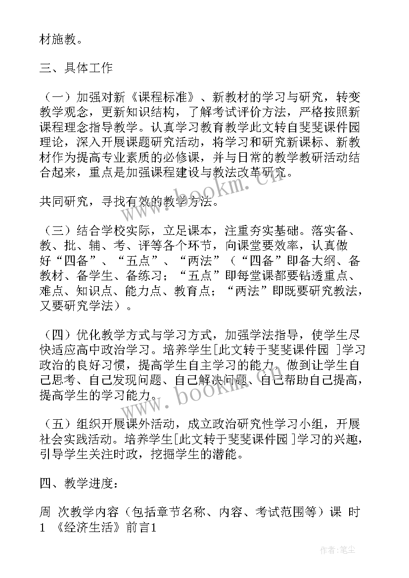 2023年高一政治下学期工作计划(通用5篇)