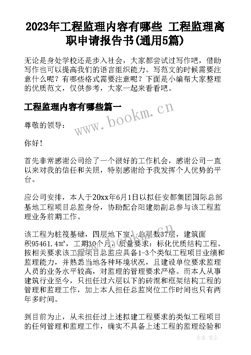 2023年工程监理内容有哪些 工程监理离职申请报告书(通用5篇)