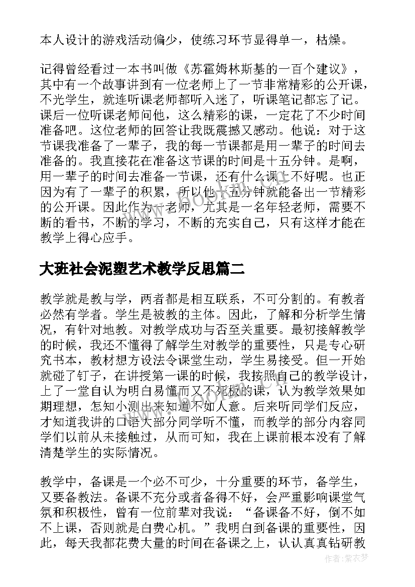 最新大班社会泥塑艺术教学反思(精选10篇)