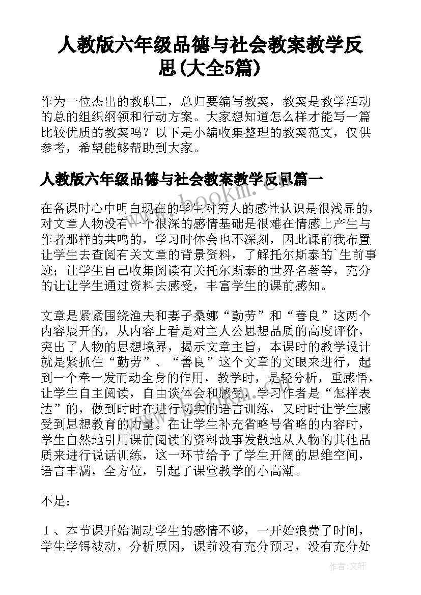 人教版六年级品德与社会教案教学反思(大全5篇)