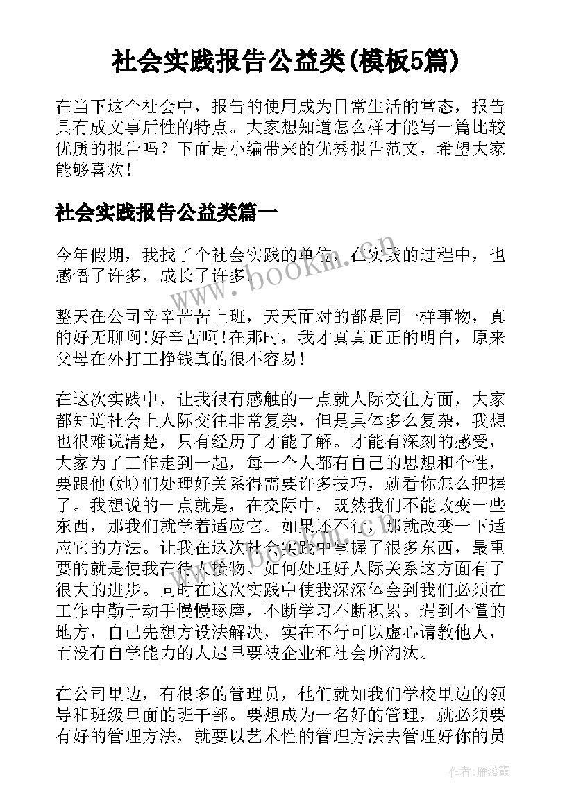 社会实践报告公益类(模板5篇)