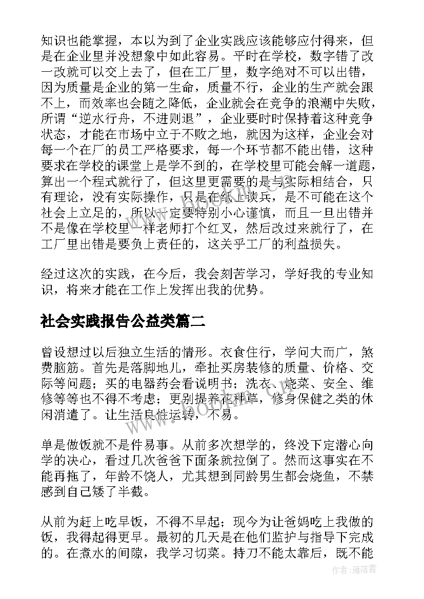 社会实践报告公益类(模板5篇)