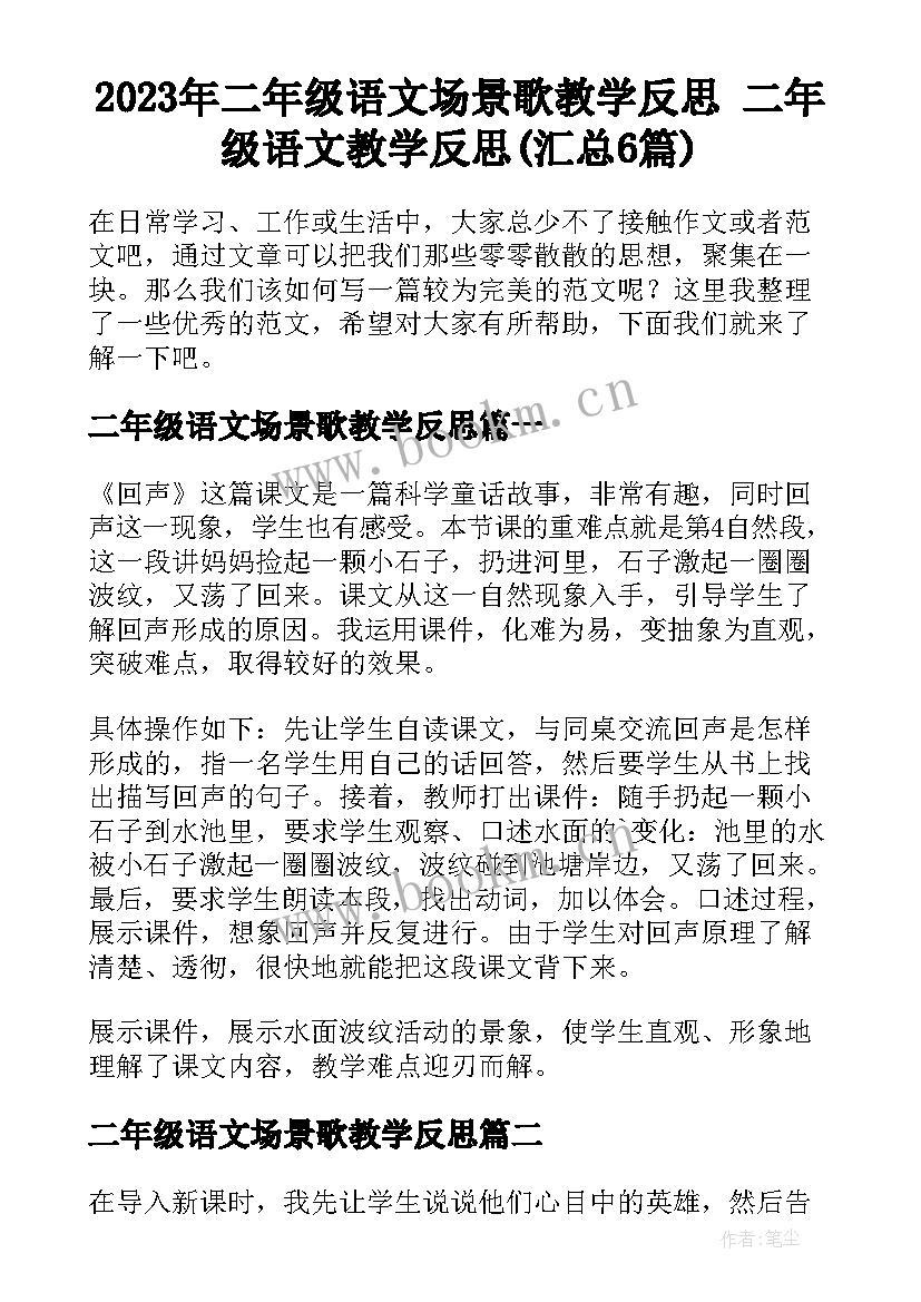 2023年二年级语文场景歌教学反思 二年级语文教学反思(汇总6篇)