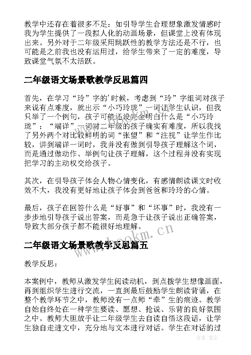 2023年二年级语文场景歌教学反思 二年级语文教学反思(汇总6篇)