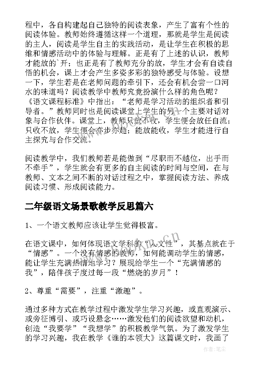 2023年二年级语文场景歌教学反思 二年级语文教学反思(汇总6篇)