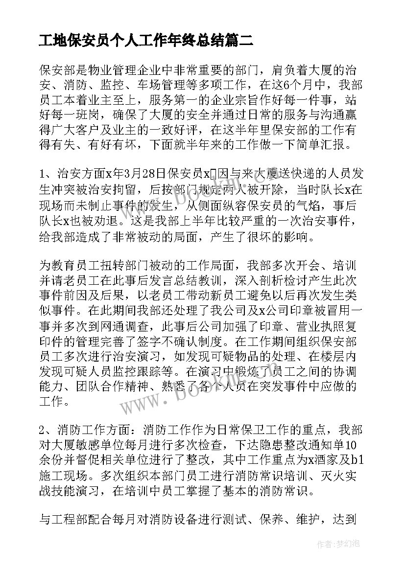 工地保安员个人工作年终总结(精选6篇)