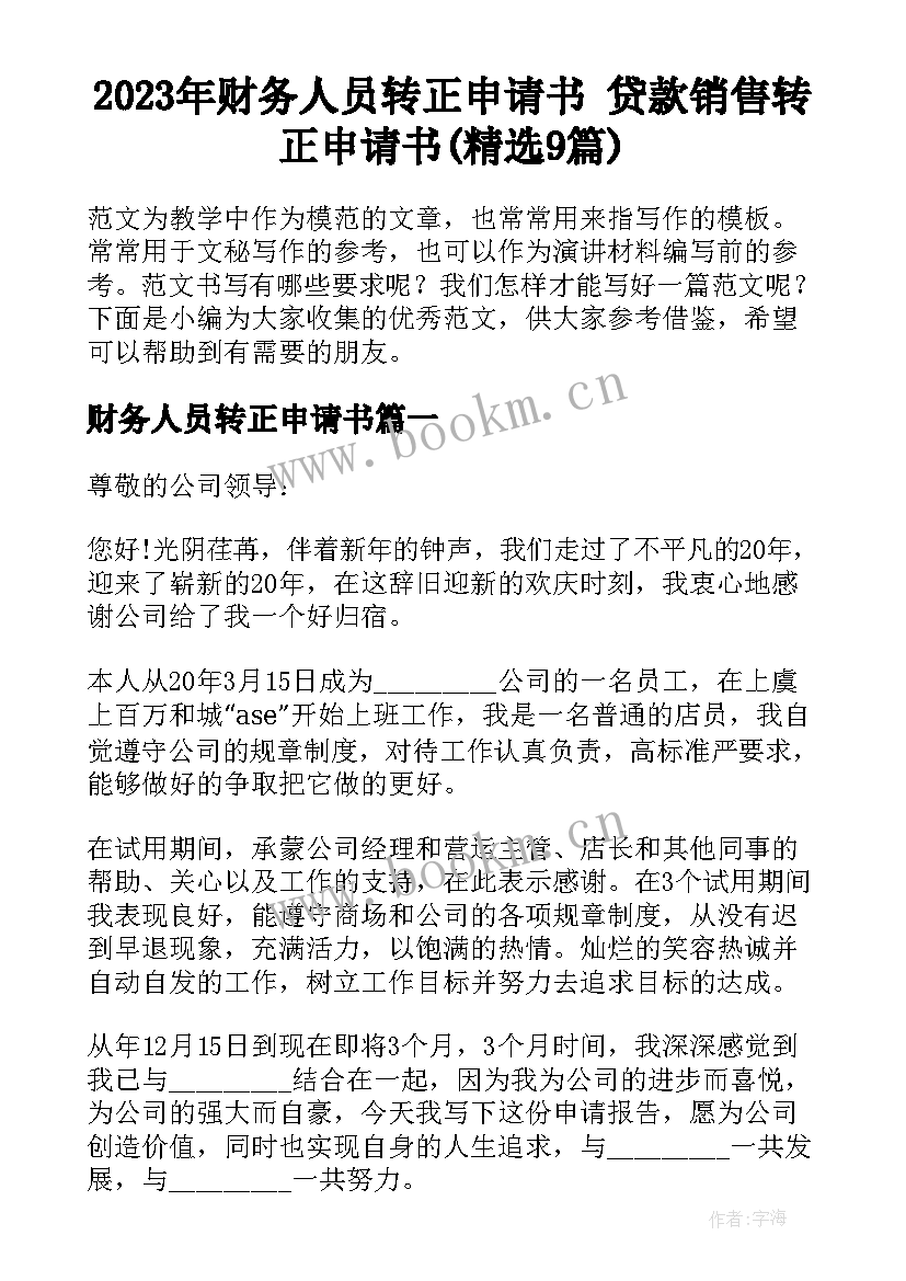 2023年财务人员转正申请书 贷款销售转正申请书(精选9篇)