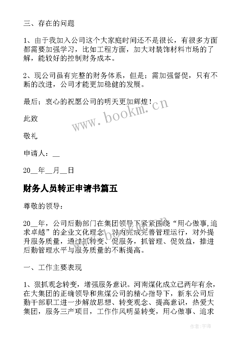 2023年财务人员转正申请书 贷款销售转正申请书(精选9篇)