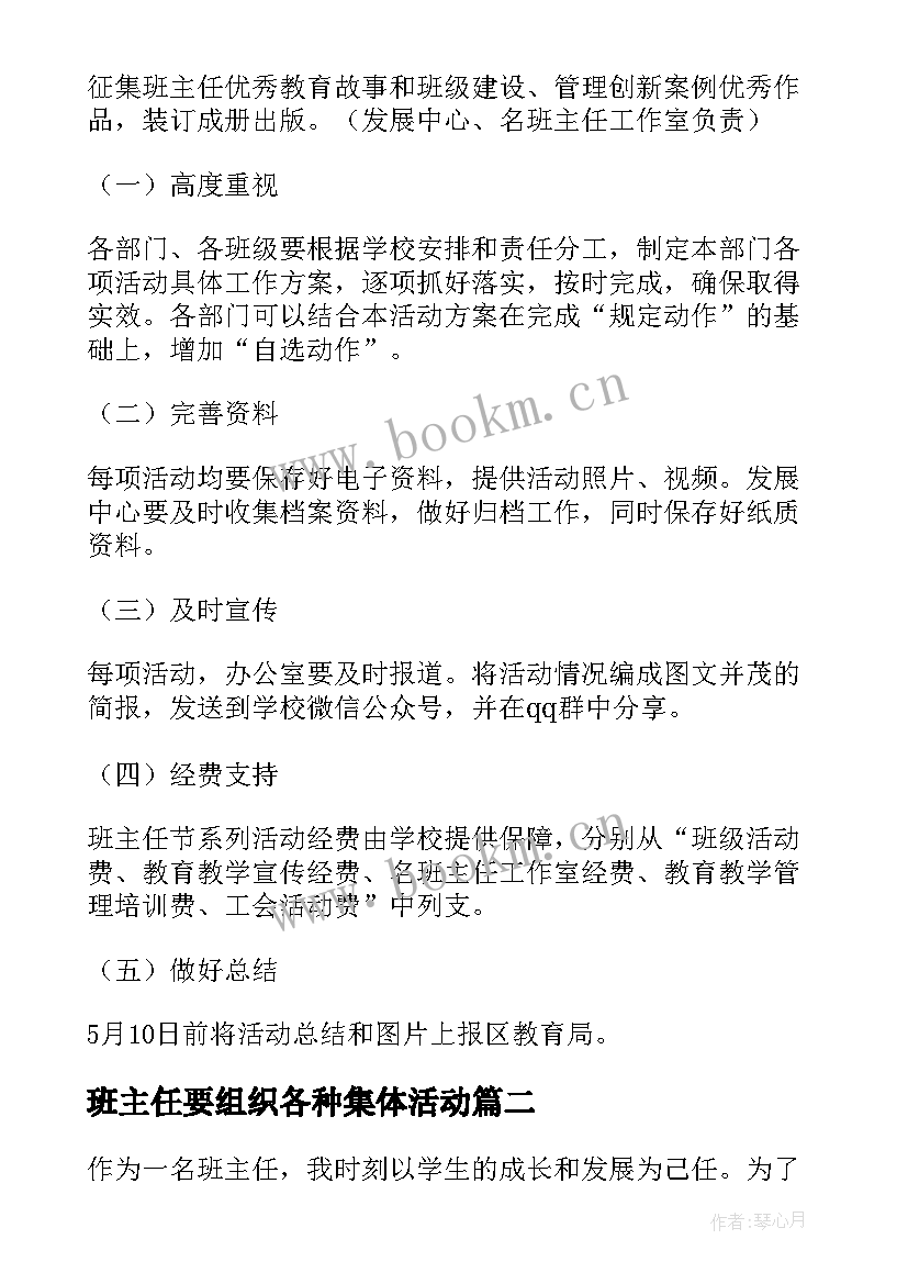 最新班主任要组织各种集体活动 班主任活动方案(通用10篇)