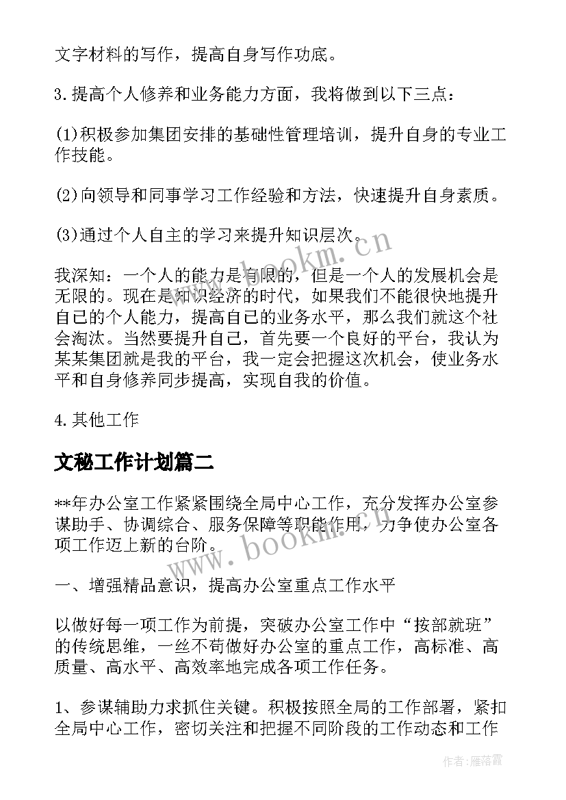 2023年文秘工作计划 办公室文秘工作计划(汇总10篇)