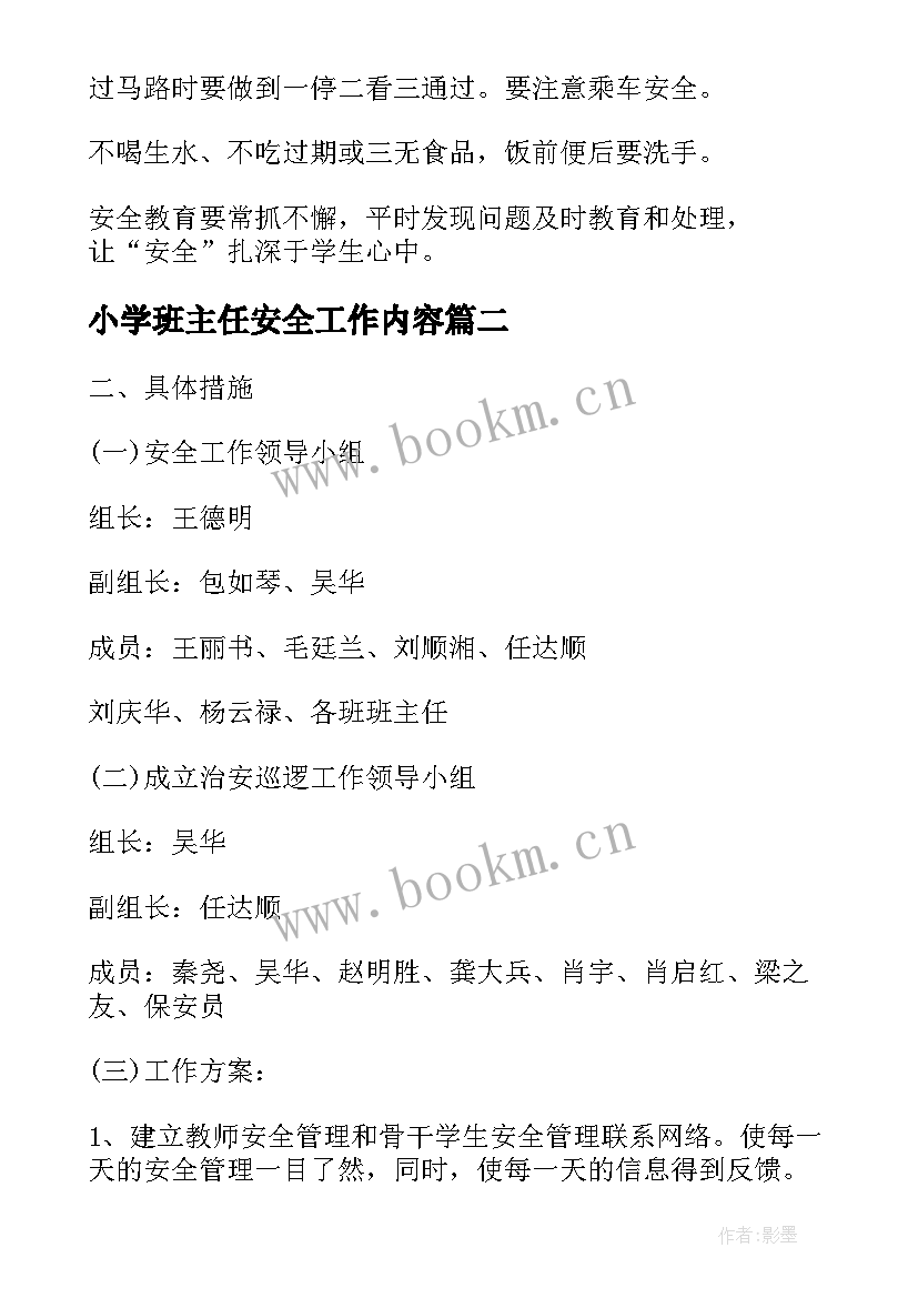 2023年小学班主任安全工作内容 春期一年级班主任安全工作计划(模板7篇)