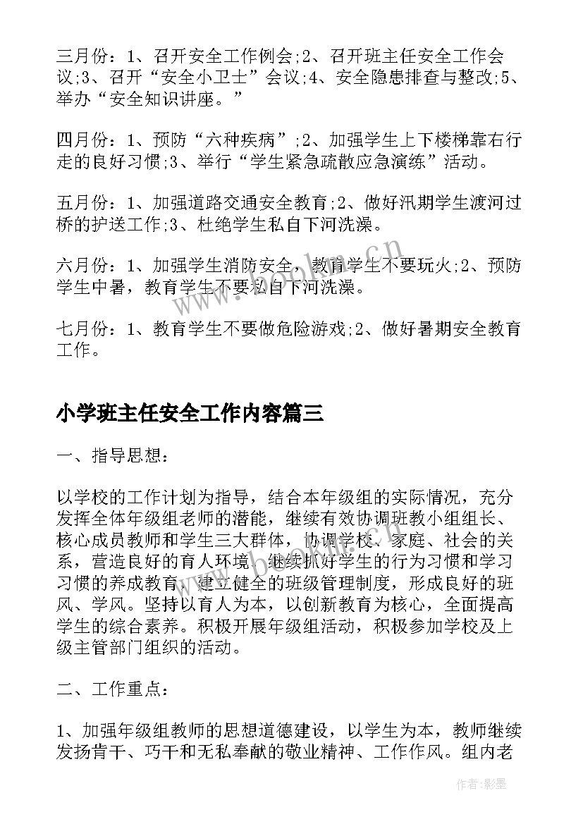 2023年小学班主任安全工作内容 春期一年级班主任安全工作计划(模板7篇)