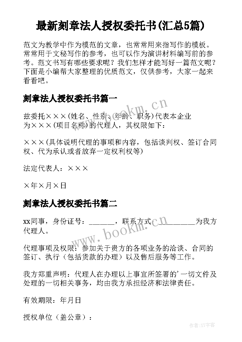 最新刻章法人授权委托书(汇总5篇)