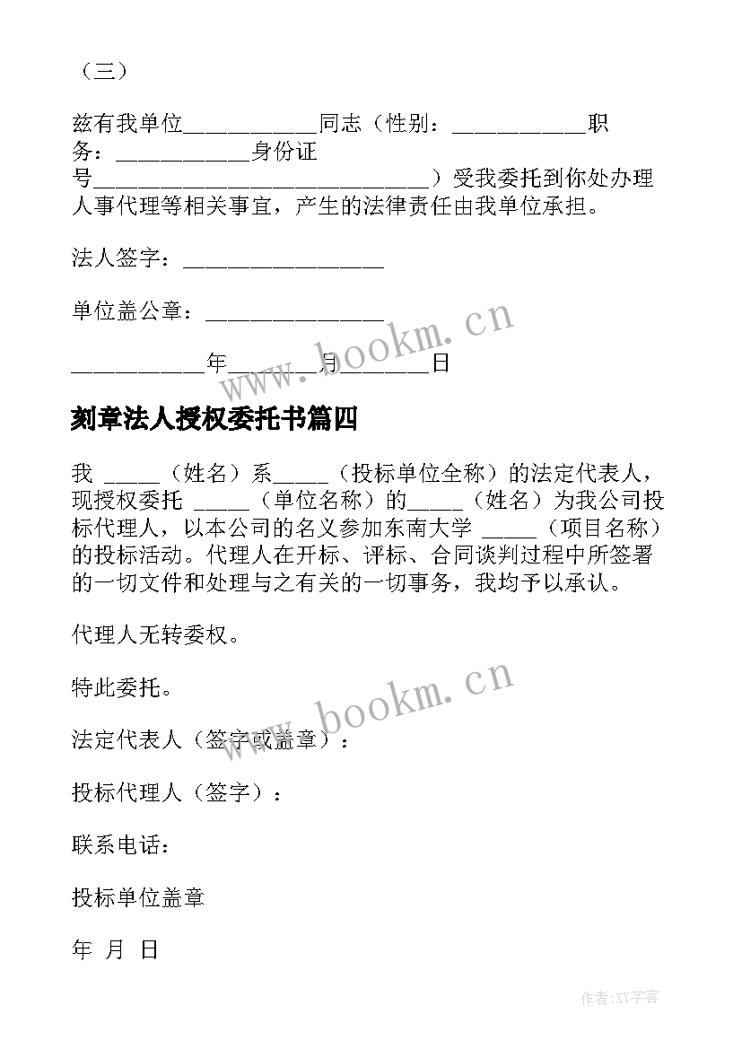 最新刻章法人授权委托书(汇总5篇)