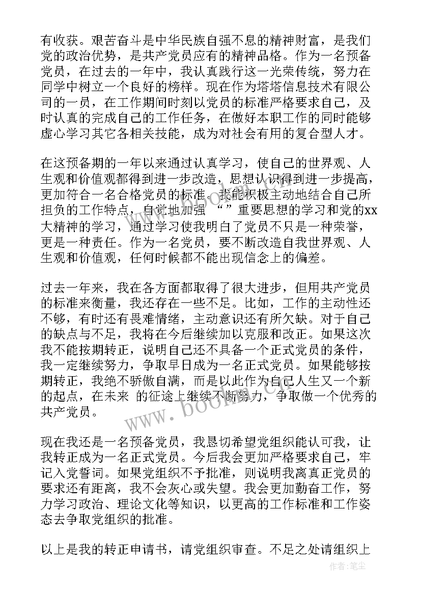 最新大学生村官党员转正申请书 大学生党员转正申请书(优秀8篇)