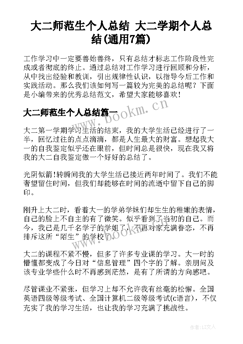 大二师范生个人总结 大二学期个人总结(通用7篇)