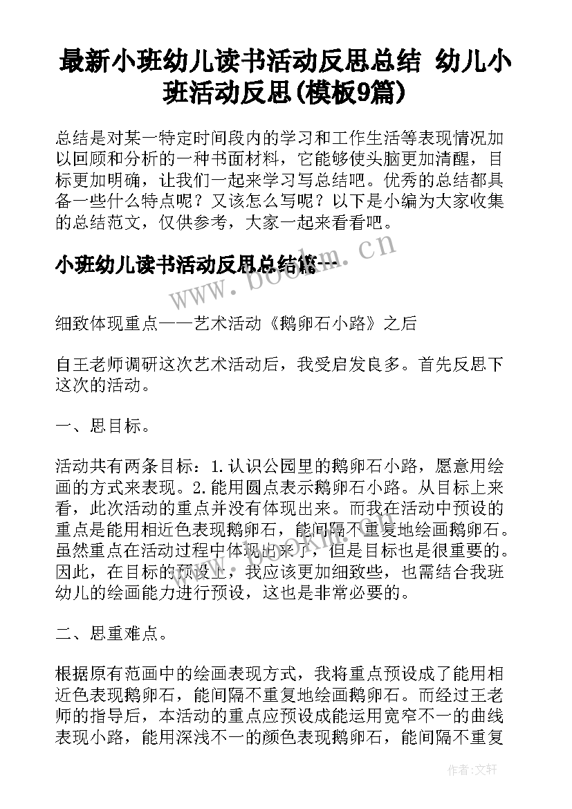 最新小班幼儿读书活动反思总结 幼儿小班活动反思(模板9篇)