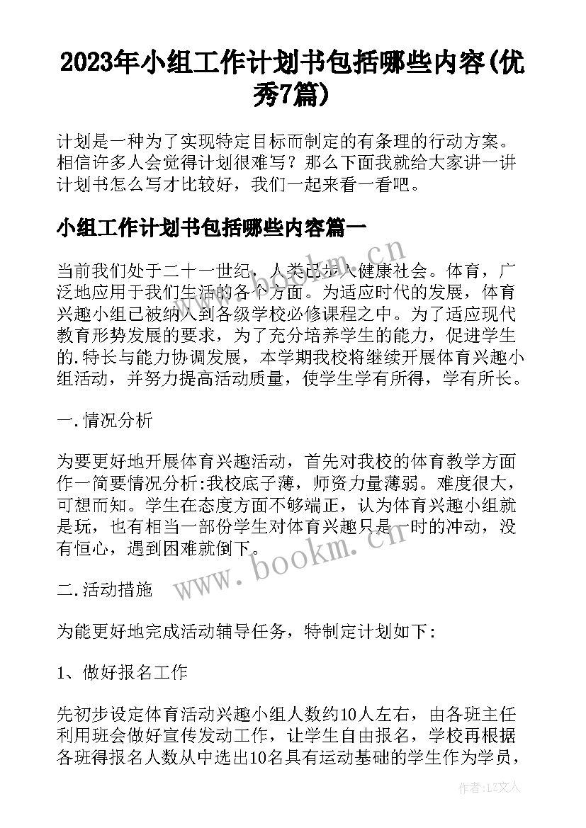 2023年小组工作计划书包括哪些内容(优秀7篇)