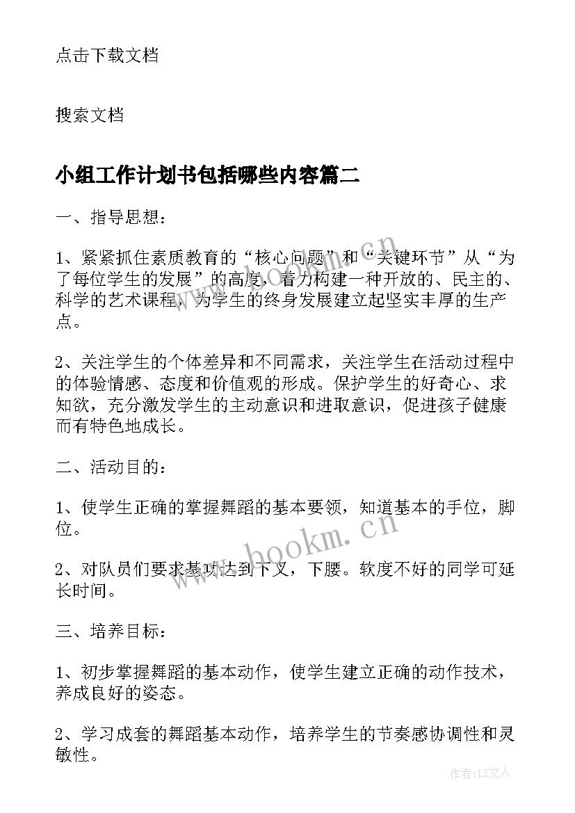 2023年小组工作计划书包括哪些内容(优秀7篇)