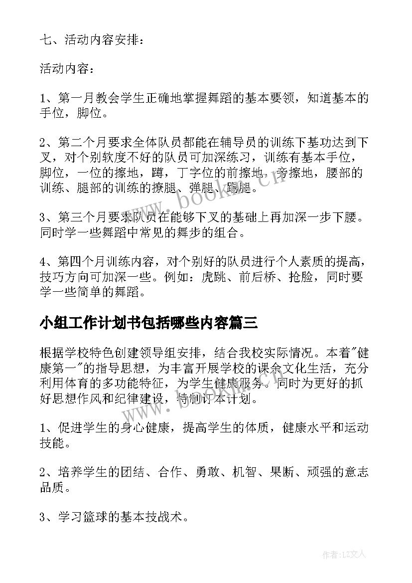 2023年小组工作计划书包括哪些内容(优秀7篇)