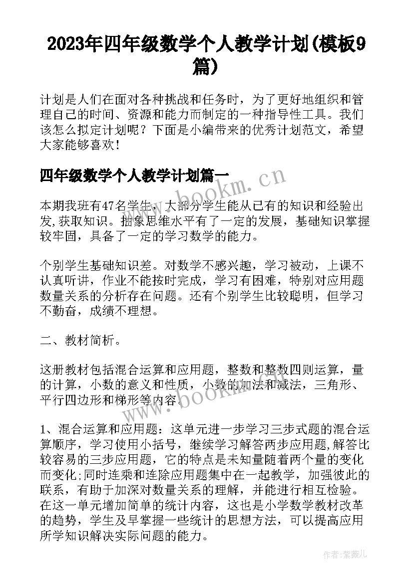 2023年四年级数学个人教学计划(模板9篇)