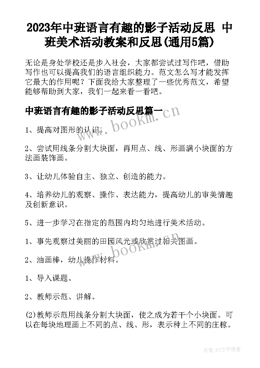 2023年中班语言有趣的影子活动反思 中班美术活动教案和反思(通用5篇)