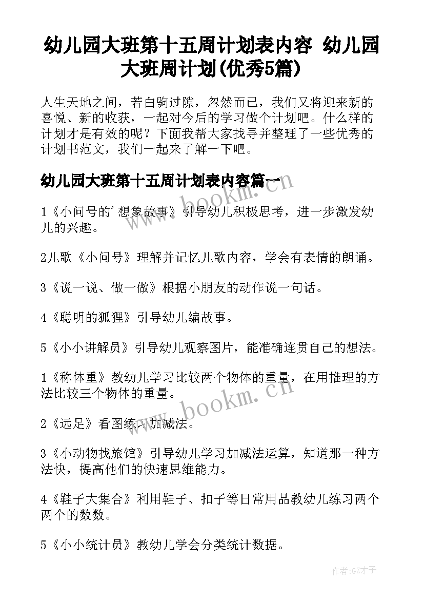 幼儿园大班第十五周计划表内容 幼儿园大班周计划(优秀5篇)