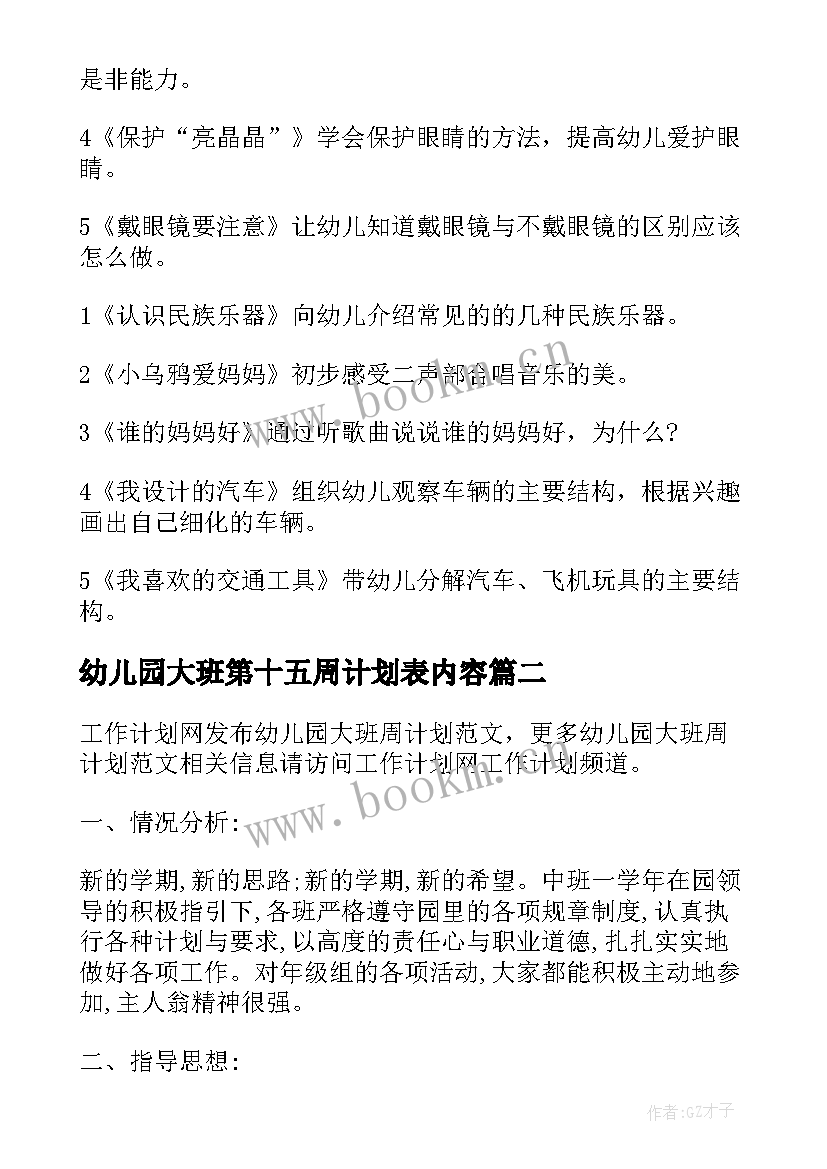 幼儿园大班第十五周计划表内容 幼儿园大班周计划(优秀5篇)