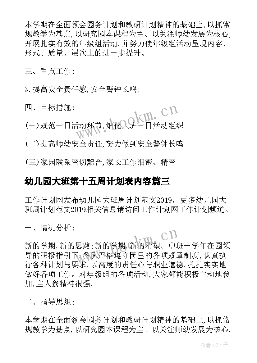 幼儿园大班第十五周计划表内容 幼儿园大班周计划(优秀5篇)