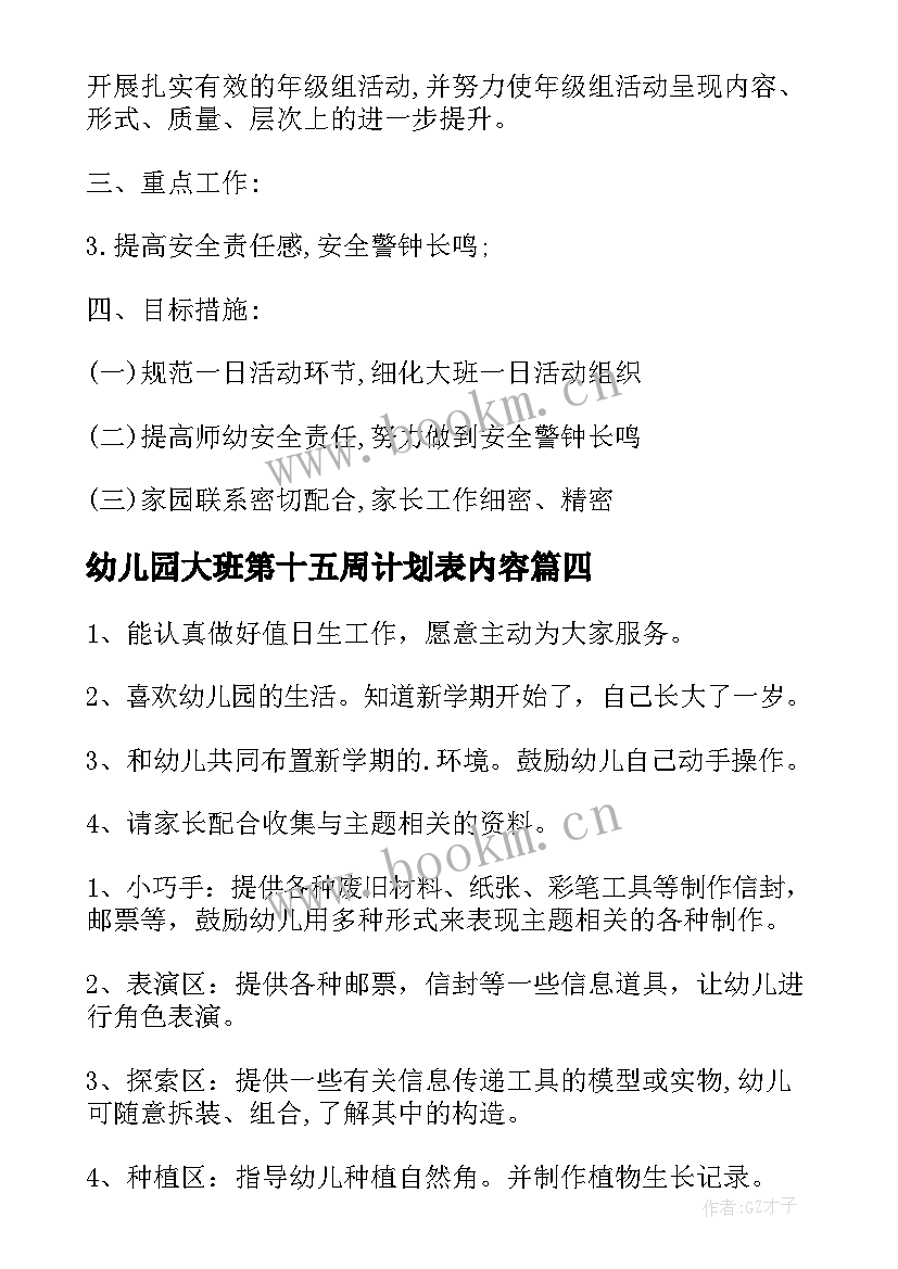 幼儿园大班第十五周计划表内容 幼儿园大班周计划(优秀5篇)