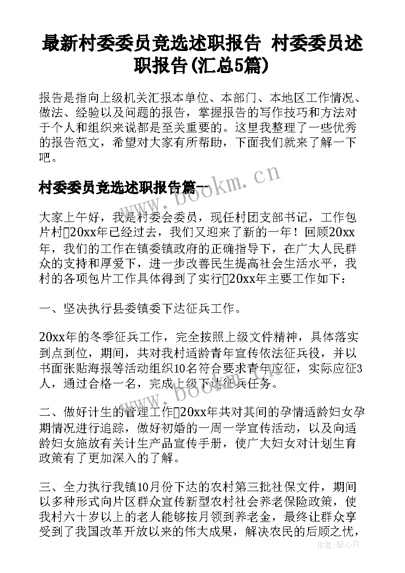 最新村委委员竞选述职报告 村委委员述职报告(汇总5篇)