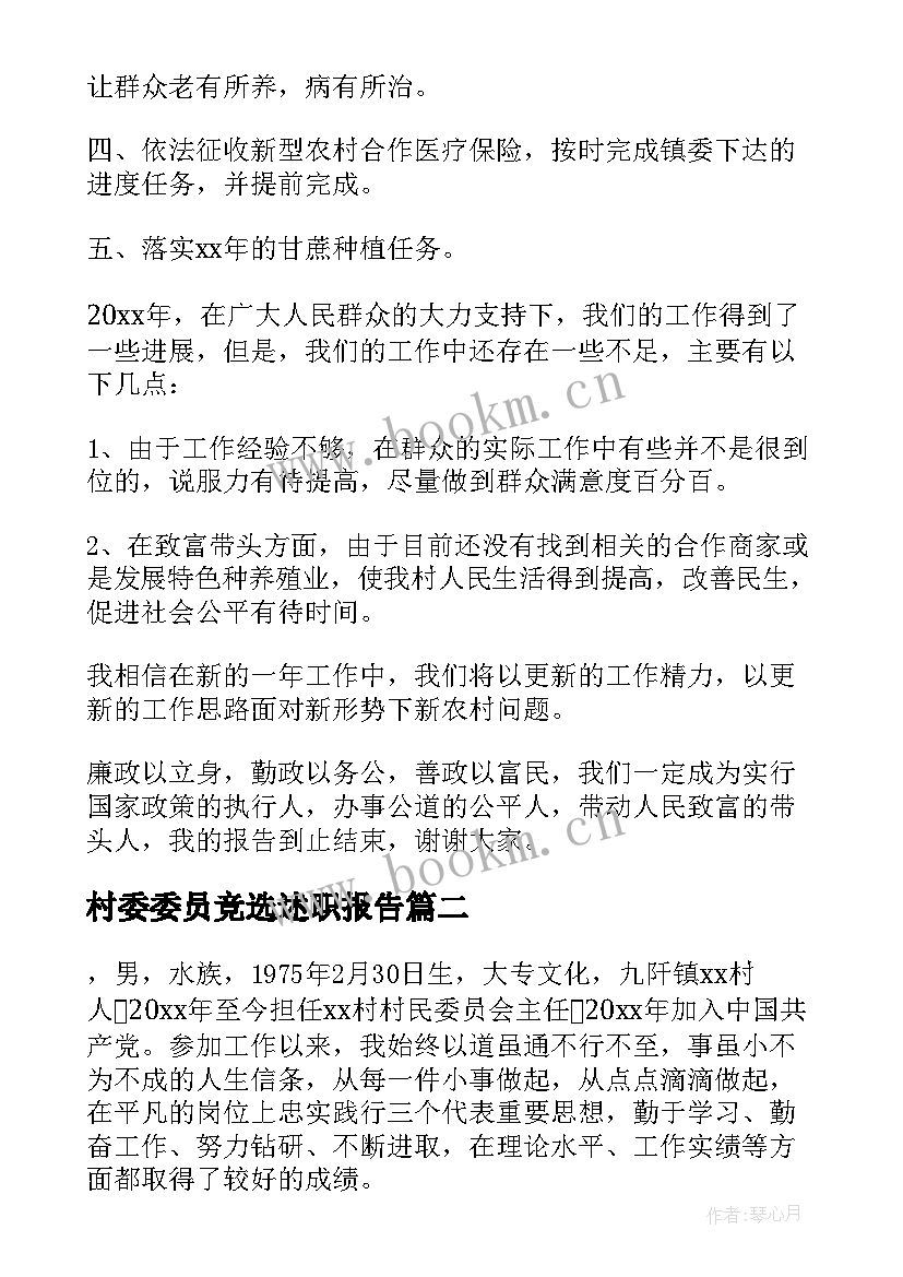 最新村委委员竞选述职报告 村委委员述职报告(汇总5篇)