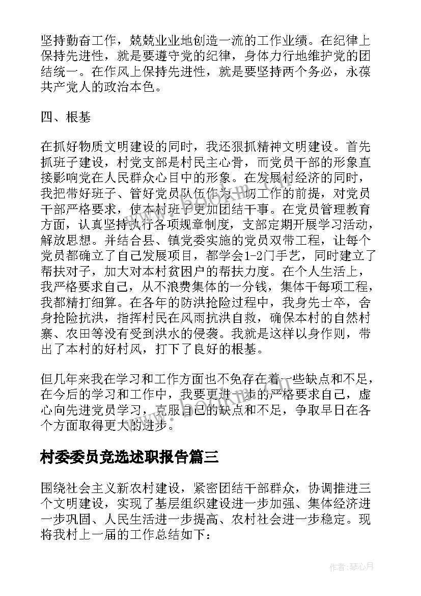 最新村委委员竞选述职报告 村委委员述职报告(汇总5篇)