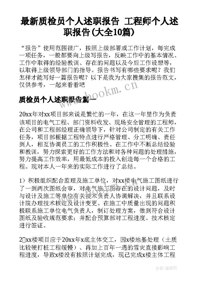 最新质检员个人述职报告 工程师个人述职报告(大全10篇)