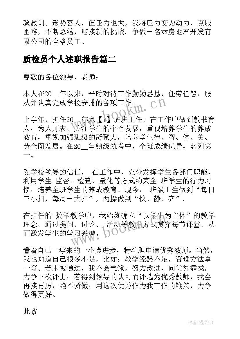 最新质检员个人述职报告 工程师个人述职报告(大全10篇)