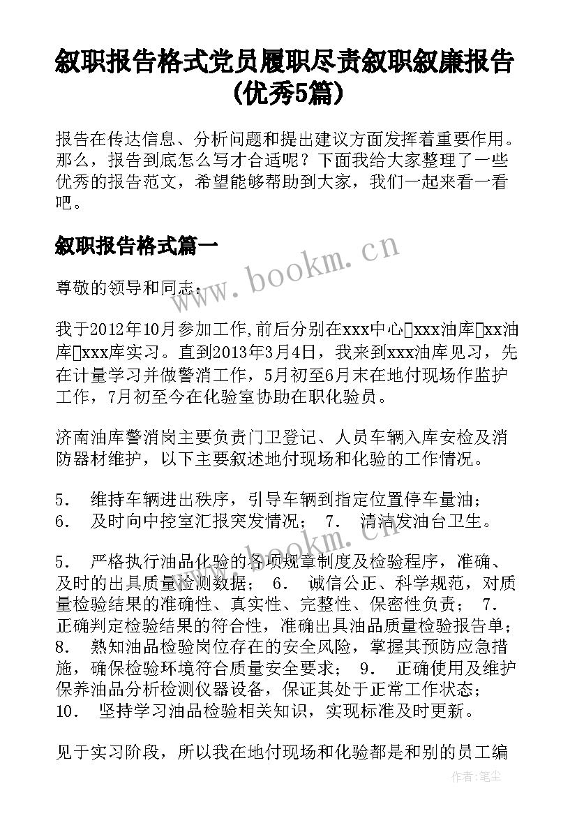 叙职报告格式 党员履职尽责叙职叙廉报告(优秀5篇)