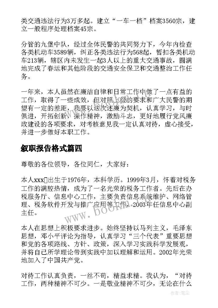 叙职报告格式 党员履职尽责叙职叙廉报告(优秀5篇)